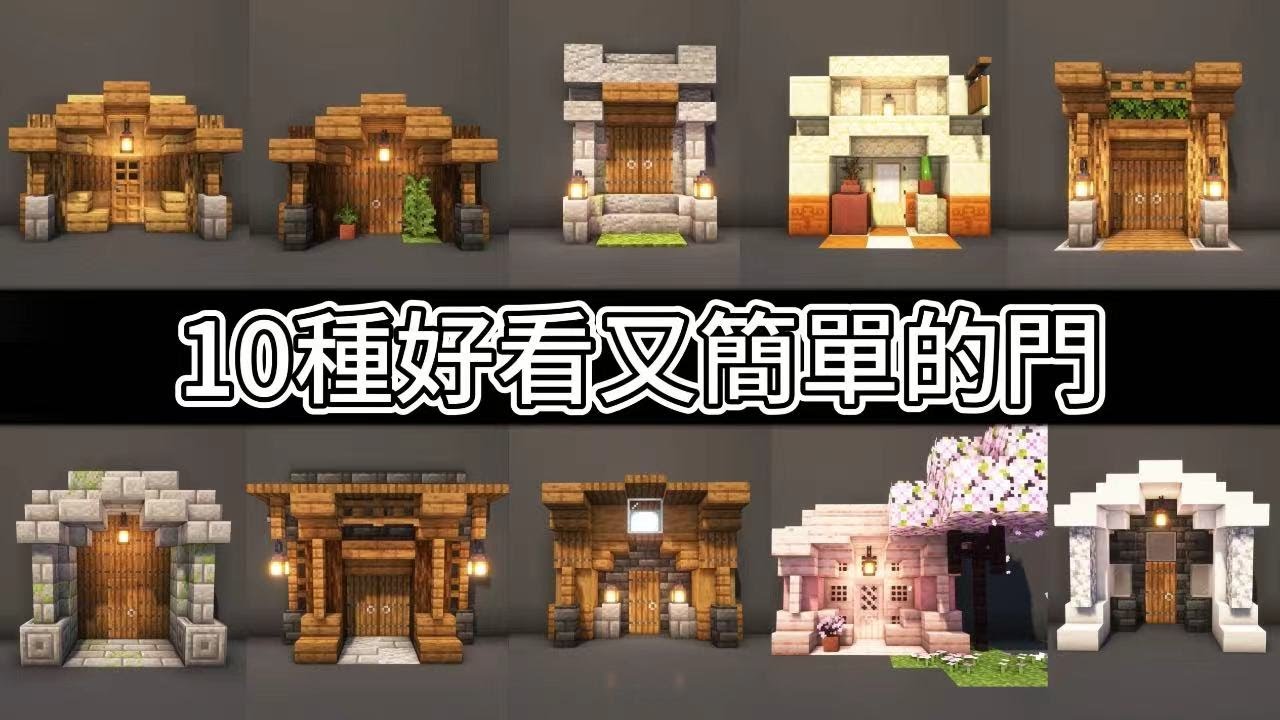 【Minecraft建築教學】10種好看又簡單的門?!手把手教你蓋超10種好看的門!保母級教學!【我的世界】 - YouTube