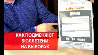 Выборов в России больше не будет (или «нет»)? Как подменяли содержимое сейф-пакетов