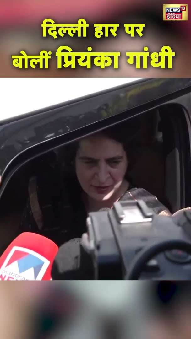 दिल्ली हार पर क्या बोलीं प्रियंका गांधी | Priyanka Gandhi
