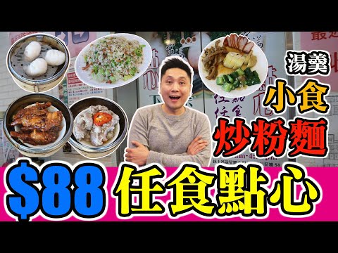 [HEA住去食] $88荃灣高水準點心放題 |常滿百家菜 | 五小時任食點心 小食 湯羹麵飯