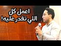 هل بتعمل كل اللي تقدر تعمله !