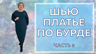картинка: Шью платье по Бурде. Завершаем пошив: обтачки. ЧАСТЬ 3
