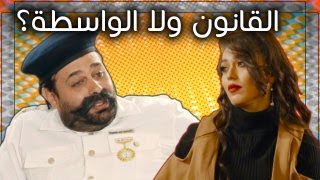 #أبو_الفراجين رجل القانون ولا الواسطة