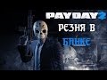 Payday 2 - Резня в Банке