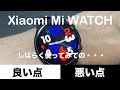 Xiaomiのスマートウォッチ Mi WATCHをしばらく使ってみての良い点と悪い点