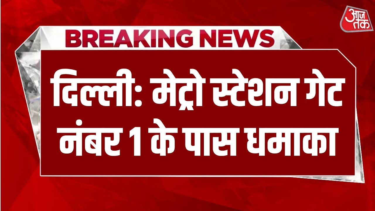 Blast Near Red Fort: दिल्ली के लाल किला, मेट्रो स्टेशन के गेट नंबर 1 के पास कार में धमाका | AajTak