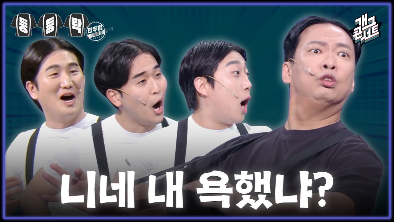 [풀버전] 진짜 웃긴 게 뭔지 보여줘? 대선배의 ‘둥둥탁’ [개그콘서트/Gag Concert] | KBS 260405 방송