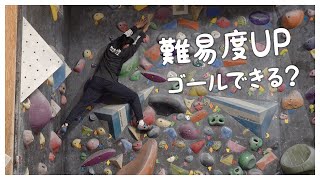 【ボルダリング】難易度あがった壁クリアできるかな？【よしよし。】