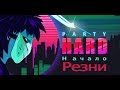 Party hard - Начало Резни