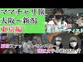 東京女子の靴を嗅いで、臭いリアクションをしたらどんな反応するのか(大阪~東京~新潟ママチャリ旅8)