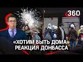 «Дочь родилась при взрывах»: настоящая реакция Донбасса на признание Путина — что будет дальше?