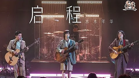 #水木年華《啟程》「就在啟程的時刻讓我為你唱首歌」 | #我們民謠2022 EP3純享 FOLK 2022| iQIYI音樂 - 天天要聞