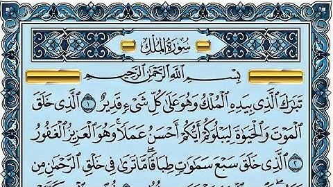 سورة الملك مكتوبة أحمد عبد الرازق نصر Surah Al-Mulk for a Peaceful Sleep