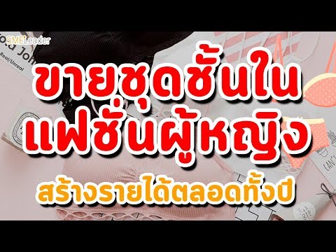 จำหน่ายชุดชั้นในแฟชั่นสตรี สร้างรายได้ตลอดปี