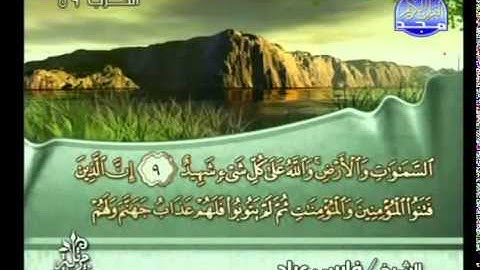 سورة البروج بصوت الشيخ فارس عباد Surat Al-Burooj
