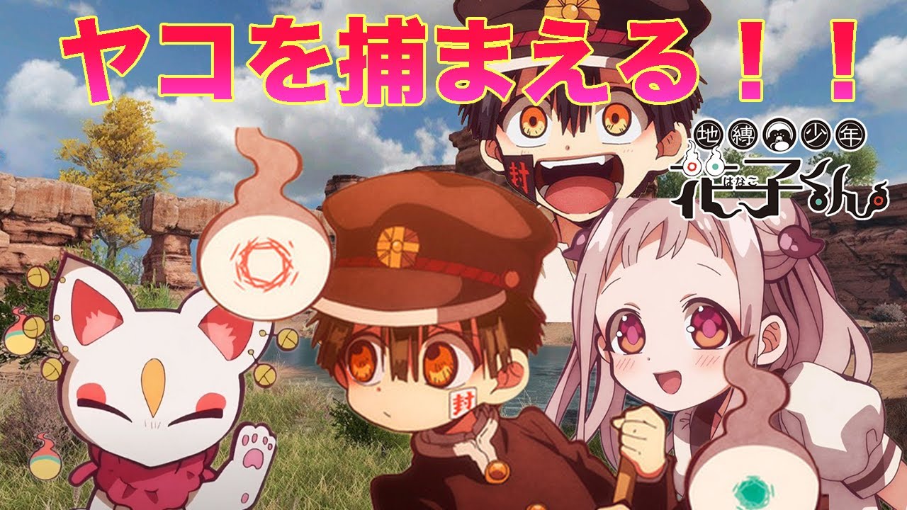 【地縛少年花子くん】花子くんとつかさと八尋寧々がヤコを食べる！！【声真似】【荒野行動】