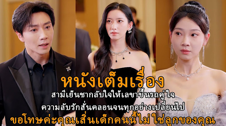 [หนังเต็มเรื่อง] สามีเย็นชากลับใจให้เลขาขึ้นรถคู่ใจความลับรักสั่นคลอนจนทุกอย่างเปลี่ยนไป