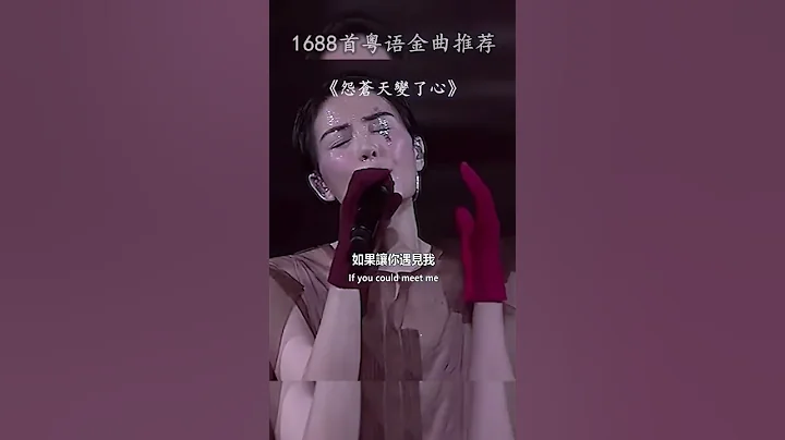 如果讓我遇見你，而你正當年輕。  #怨蒼天變了心 #王菲 #粵語經典 #粵語 #音樂 - 天天要聞