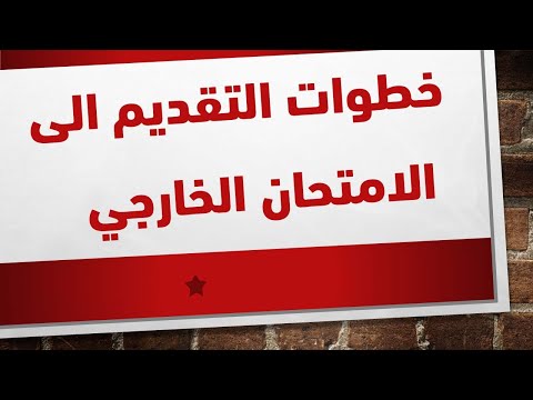 خطوات التقديم الى الامتحان الخارجي || دفعة 2024 || محمد النوفلي