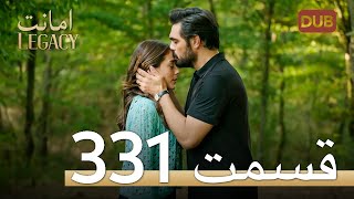 331 امانت با دوبلۀ فارسی | قسمت