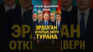 Начало объединения тюркских братьев #новости #азербайджан #политика