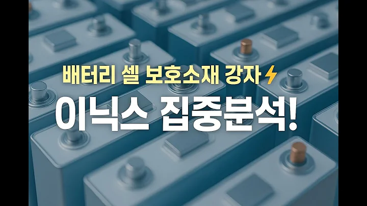 배터리 셀 보호소재 강자 ⚡ 이닉스 집중분석!