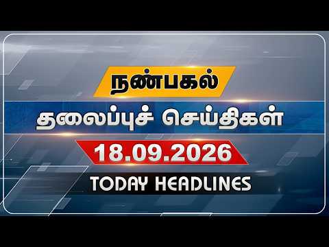 நண்பகல் தலைப்புச் செய்திகள் | Today Headlines | 18.09.2026 | VNews27
