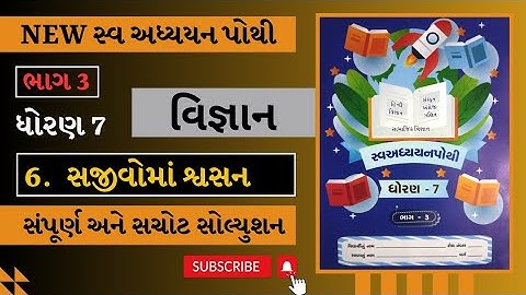 Std 7 Science Ch 6 Swadhyay Pothi Solution | Dhoran 7 Vigyan Part 6 Swadhyay Pothi #std7th