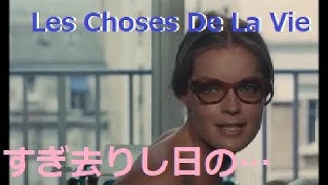 Philippe Sarde 映画「すぎ去りし日の…」 　Les Chanson De La Vie