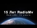 15 Лет RadioMv - Благодарственный Прямой Эфир