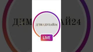 Нежные стихи #прямыеэфиры #прямыеэфиры #музыка #димадубай24 #серябкина