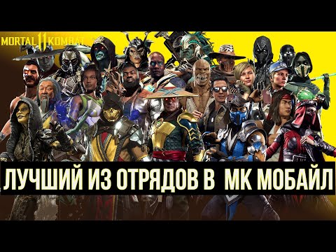 Видео: (КОГО ПРОКАЧИВАТЬ В ПЕРВУЮ ОЧЕРЕДЬ) ЛУЧШИЙ ИЗ ВСЕХ ОТРЯДОВ В МК МОБАЙЛ/ Mortal Kombat Mobile