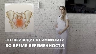 Почему возникает симфизит? 6 причин