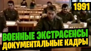 Сюжеты о подготовке экстрасенсов в армии России (1992). Киностудия Минобороны РФ