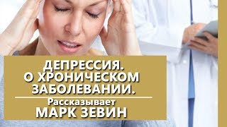 Депрессия. О хроническом заболевании депрессия. Психиатрическая клиника \