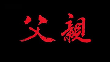 筷子兄弟《父親》MV，送給全天下的父親，感謝他們撐起了整個家。只願時光時光慢些吧，不要再讓妳變老了！