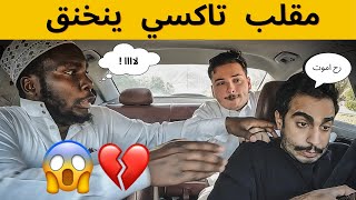 🔴 تحذير 🔴 المقطع خطير 😂 | مقلب تاكسي ينخنق من شخص مجنون 😭