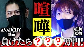 【ホストクラブ同士の喧嘩】歌舞伎町で大問題になったあの戦いの決着の瞬間にカメラが迫る「ANARCHY vs ellie 08」