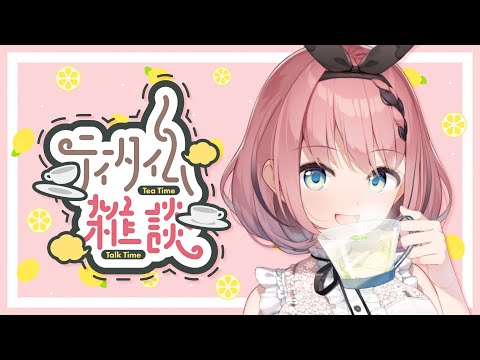 【 初見さん歓迎 / #雑談 】ラジオ📻️代わりにどうぞ!9月最初のお昼雑談👿☕【 #音門るき / #VEE 】