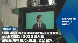 [Everything We Do Is MUSIC] #god (지오디) 25주년 콘서트! [2023 god's MASTERPIECE] 콘텐츠 제작 비하인드 공개!