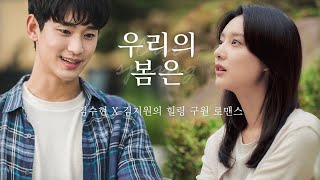 [김수현X김지원] 🌱우리의 봄은 | 겨우내 봄을 맞이한 이들의 이야기 | 가상드라마(Eng sub) :: 📺고화질2160p 권장