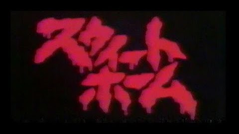 スウィートホーム (1989) 日本版劇場予告 “Sweet Home” Japanese Theatrical Trailer