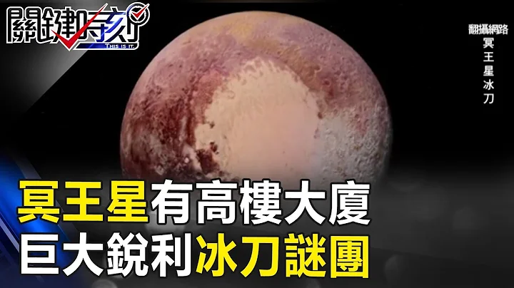 越看越奇怪的冥王星有高樓大廈 巨大銳利「冰刀」謎團！？ 關鍵時刻 20170927-6 傅鶴齡 王瑞德 - 天天要聞