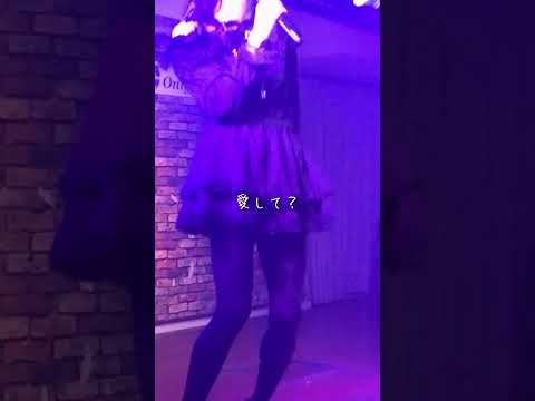 地雷系がステージでメンヘラになってみた結果、、、　曲：「かまってかまって」
