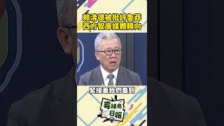 蘭德智庫時代雜志接連出手,被懷疑西方風向轉變了?賴清德被批魯莽後,專家繼續加碼補刀這麼說!#賴清德被批魯莽 #賴清德 #一起來看霉綠島日報 #愛台灣 #台灣大小事