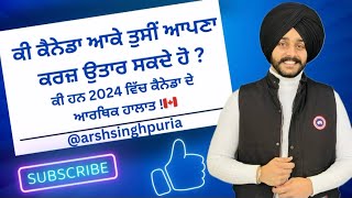 ਕੀ ਕੈਨੇਡਾ ਥੋਡੇ ਆਰਥਿਕ ਹਾਲਾਤ ਸੁਧਾਰ ਸਕਦਾ ਹੈ‼️#canada #job #students