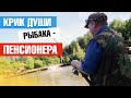 Крик души рыбака пенсионера : 3 кг это мало! Почему, рыбаки нарушают нормы вылова рыбы?