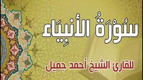 سورة الأنبياء برواية حفص عن عاصم للمقرئ الشيخ أحمد جميل