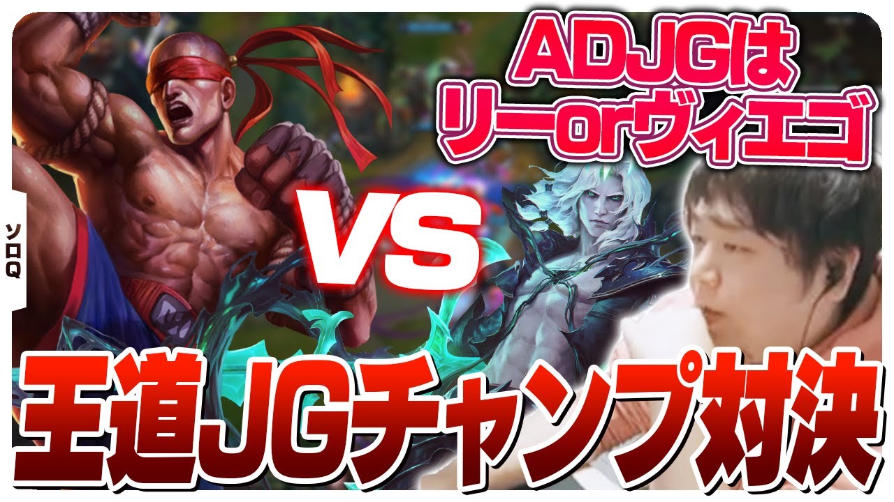 ADJGの二大巨頭対決を制するしゃるる [ソロQ/ヴィエゴ/LoL] - YouTube
