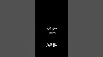﴿قَالَ رَبِّ إِنِّي ظَلَمۡتُ نَفۡسِي فَٱغۡفِرۡ لِي فَغَفَرَ لَهُۥٓۚ﴾🌿 #قرآن #سورة_القصص